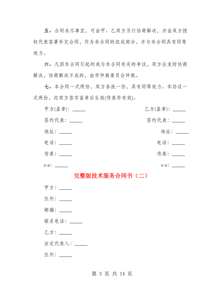 完整版技术服务合同书（4篇）_第3页