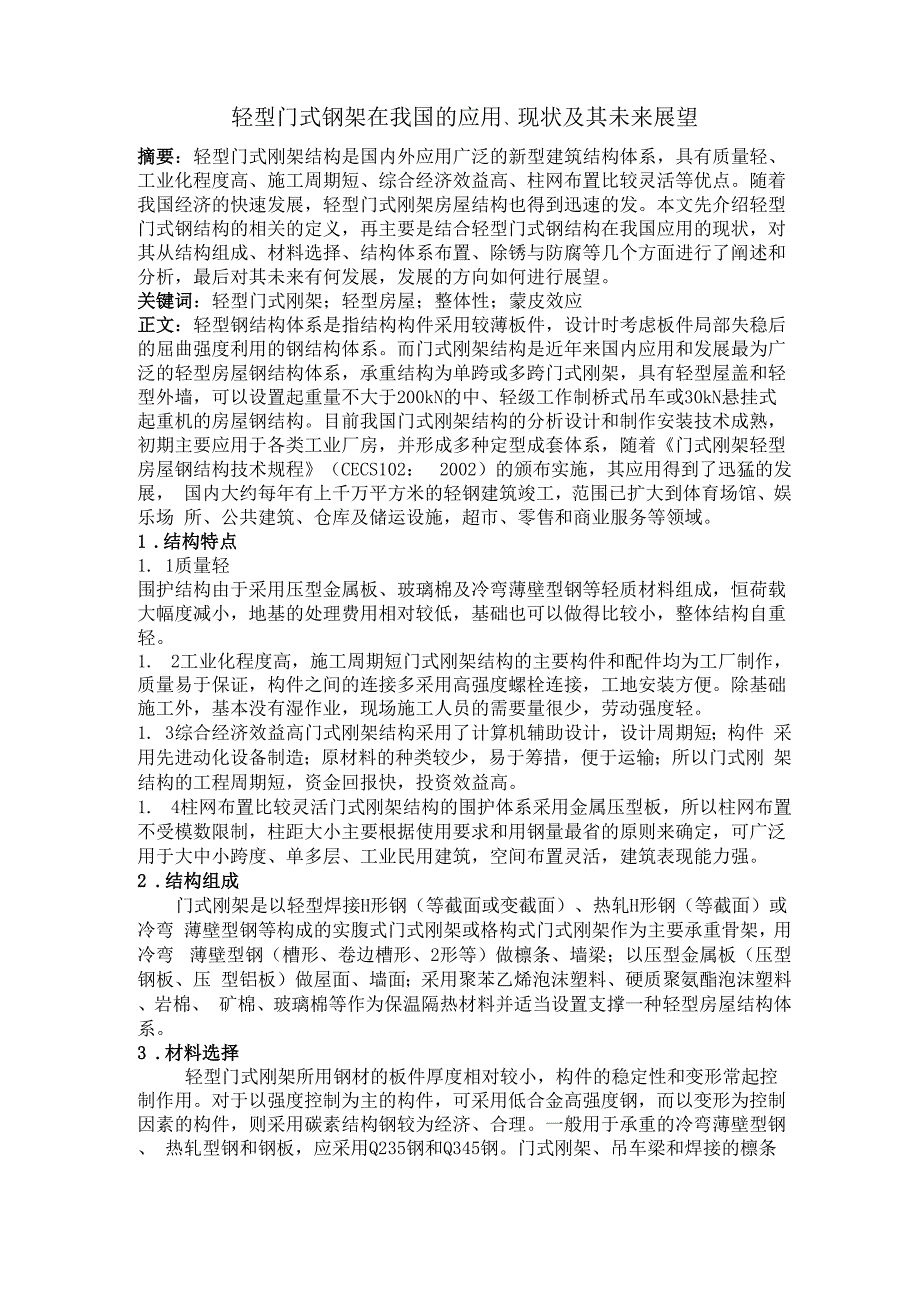 轻型门式刚架论文_第1页