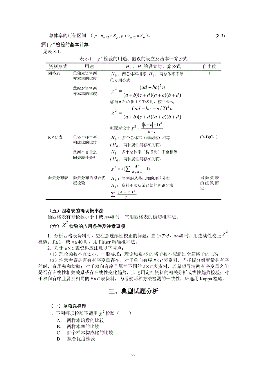 第八章卡方检验.doc_第2页