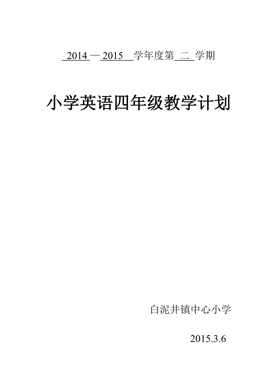 2013新版PEP小学英语四年级下册教学计划_第1页