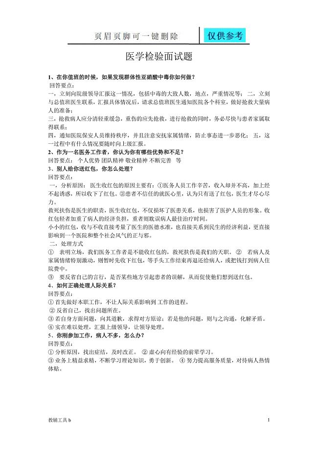 医学检验事业单位面试高等教育