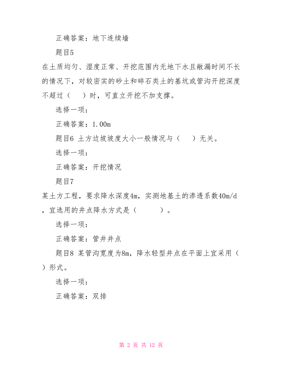 （精华版）国家开放大学电大专科《建筑施工技术》机考单项选择题题库及答案_第2页