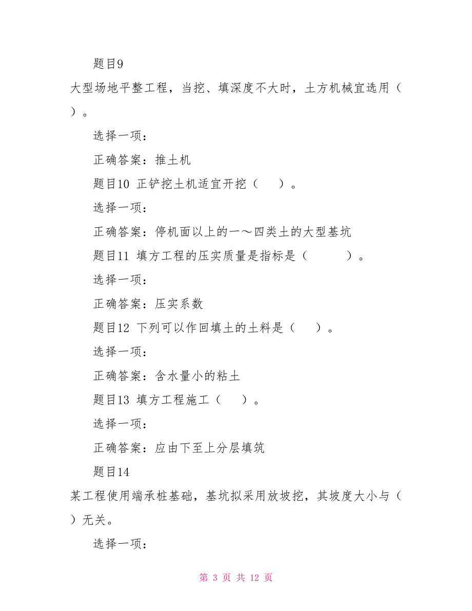 （精华版）国家开放大学电大专科《建筑施工技术》机考单项选择题题库及答案_第3页