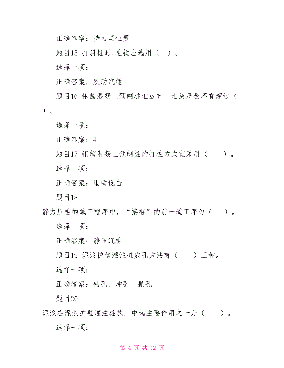 （精华版）国家开放大学电大专科《建筑施工技术》机考单项选择题题库及答案_第4页