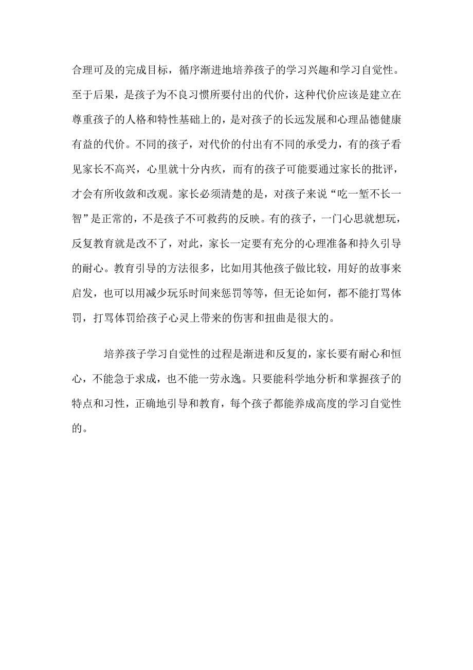 家长如何培养和提高孩子的学习自觉性.doc_第5页