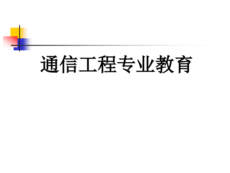 通信工程专业新生专业教育_第1页