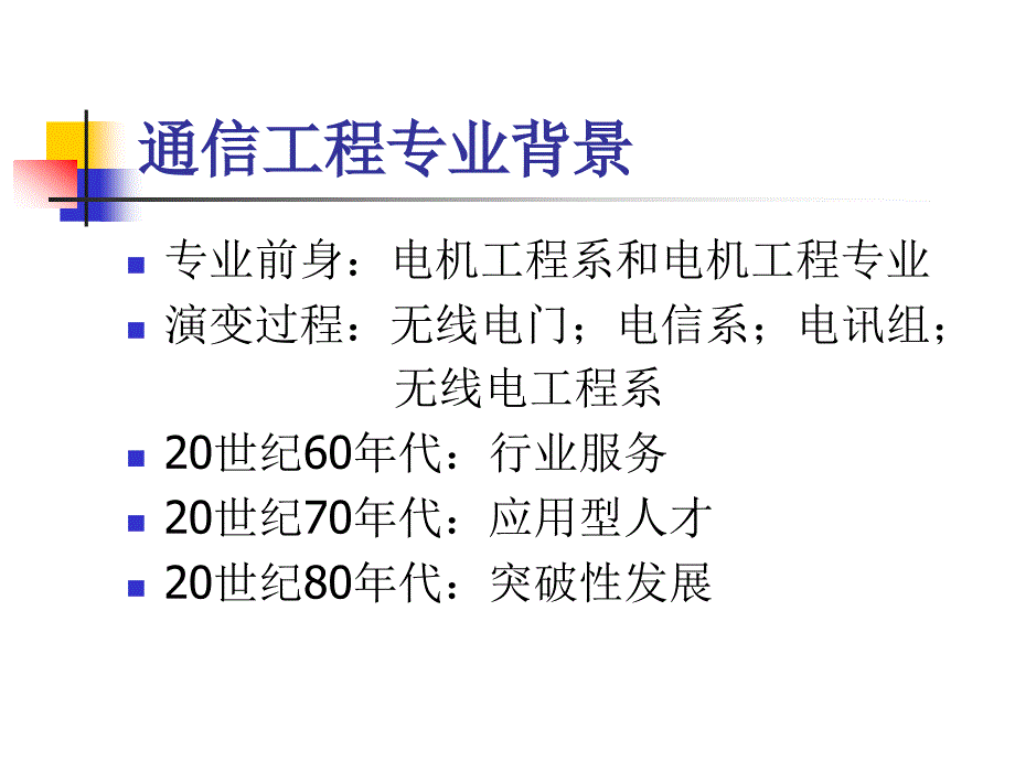 通信工程专业新生专业教育_第4页