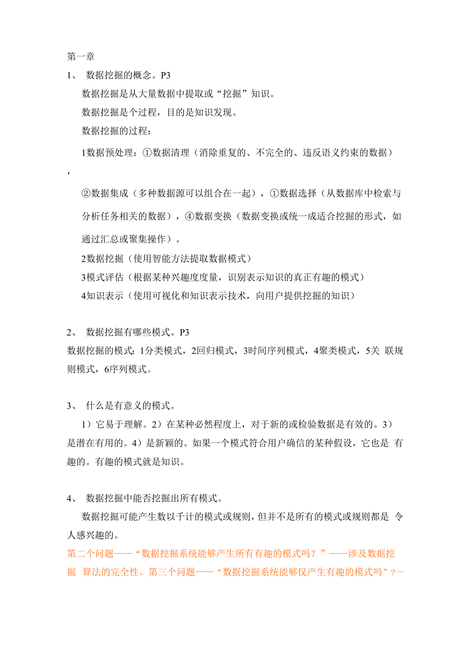 数据挖掘 考试提纲_第1页