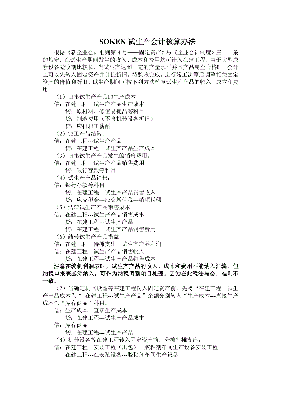 在建工程会计核算办法.doc_第1页