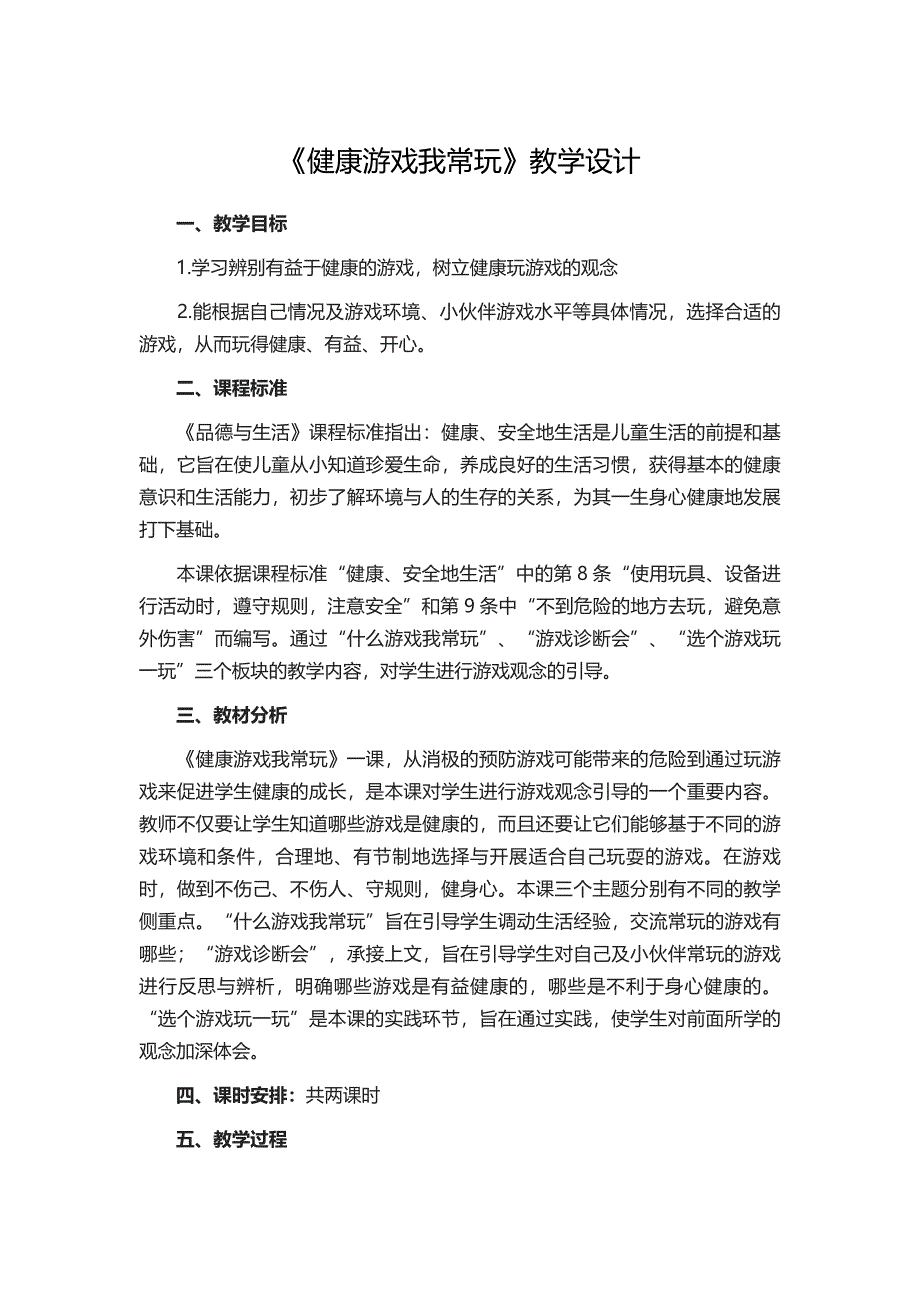 《健康游戏我常玩》教学设计[11].docx_第1页