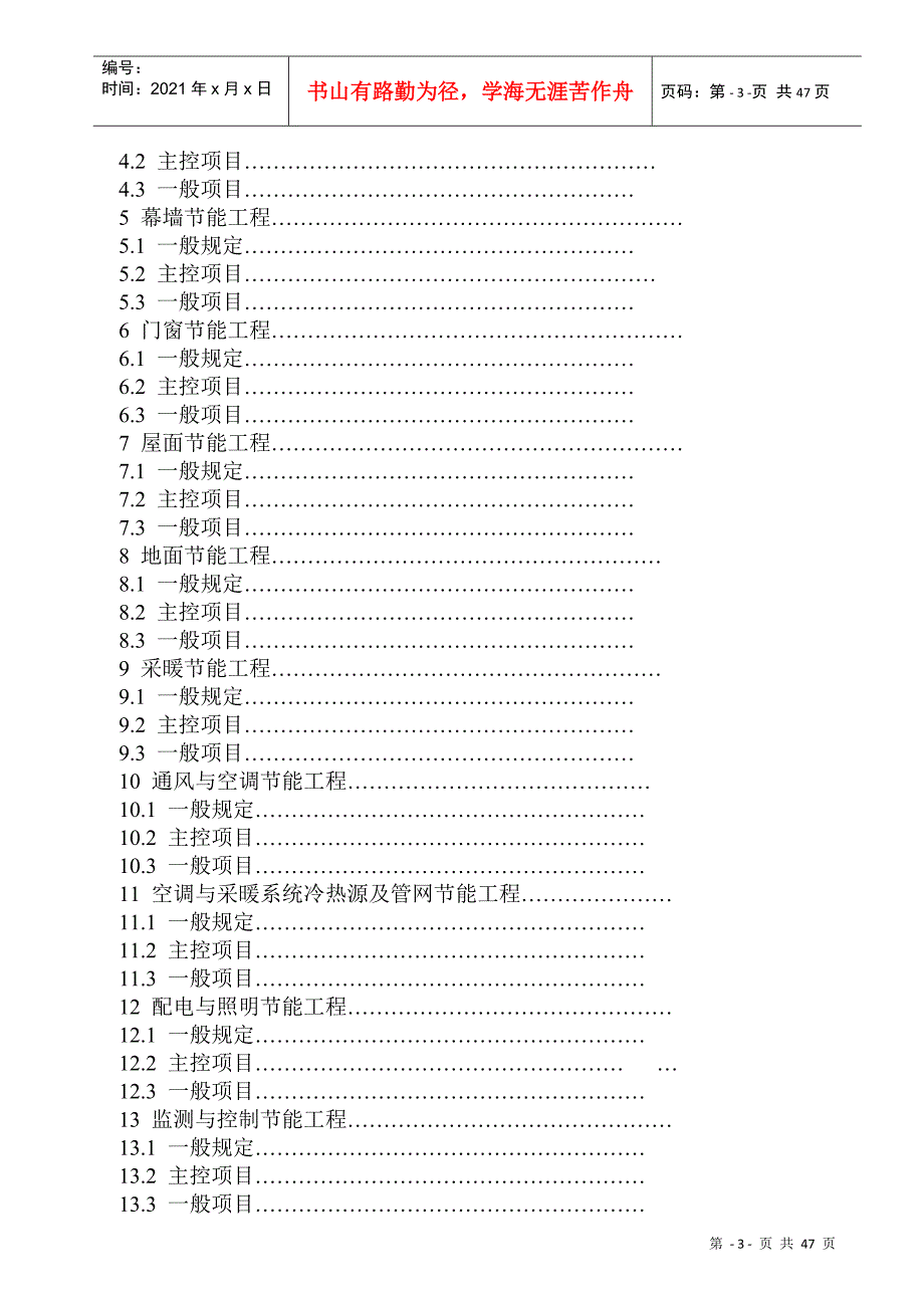 最新建筑节能工程施工质量验收规范_第3页