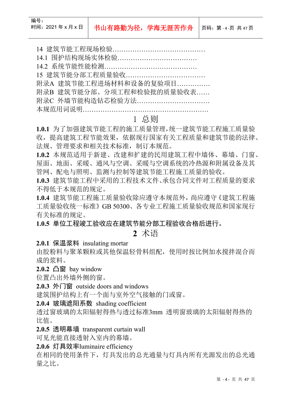 最新建筑节能工程施工质量验收规范_第4页