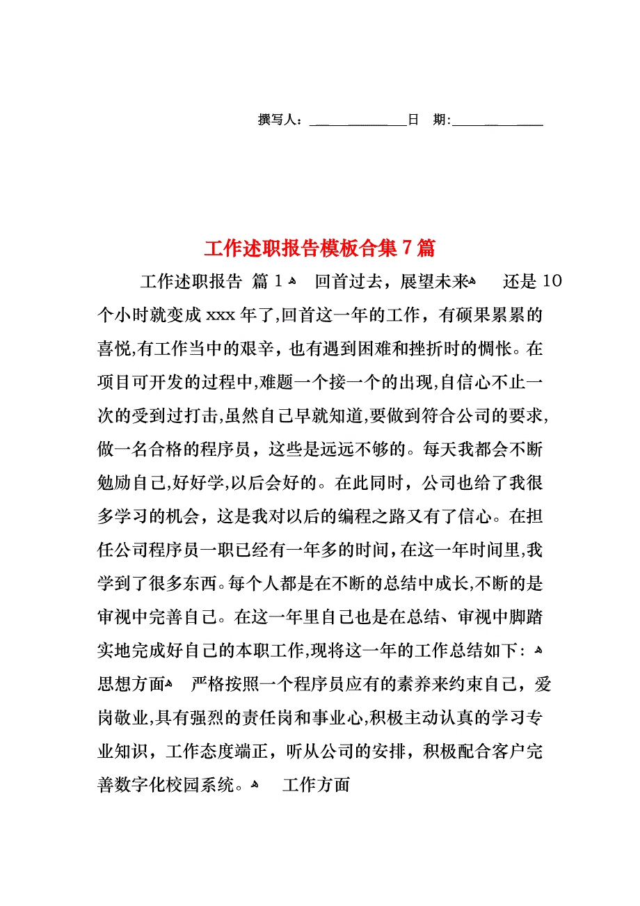 工作述职报告模板合集7篇_第1页