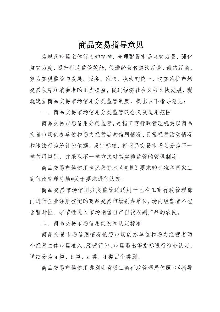 商品交易指导意见_第1页