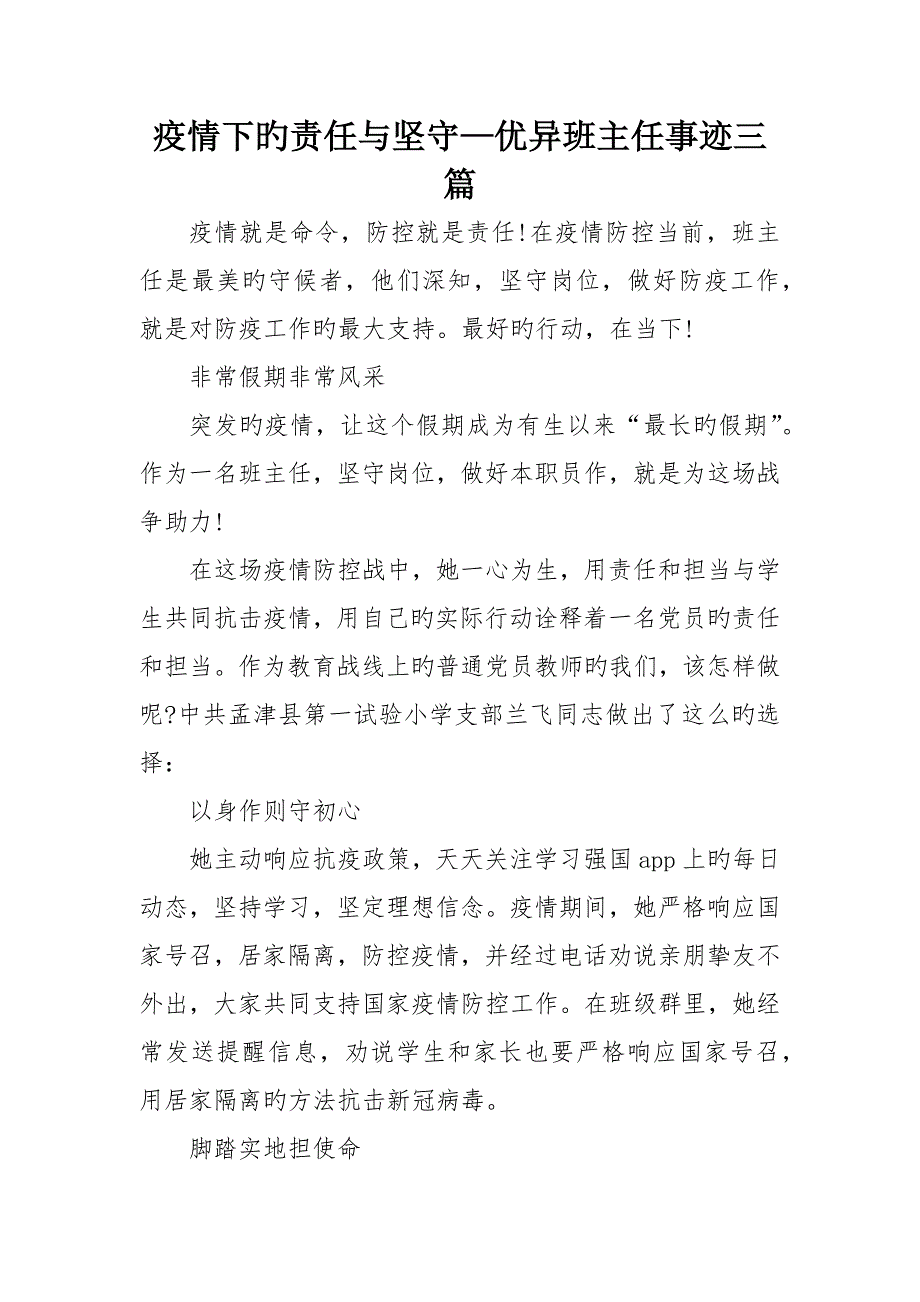 疫情下的责任与坚守—优秀班主任事迹三篇_第1页