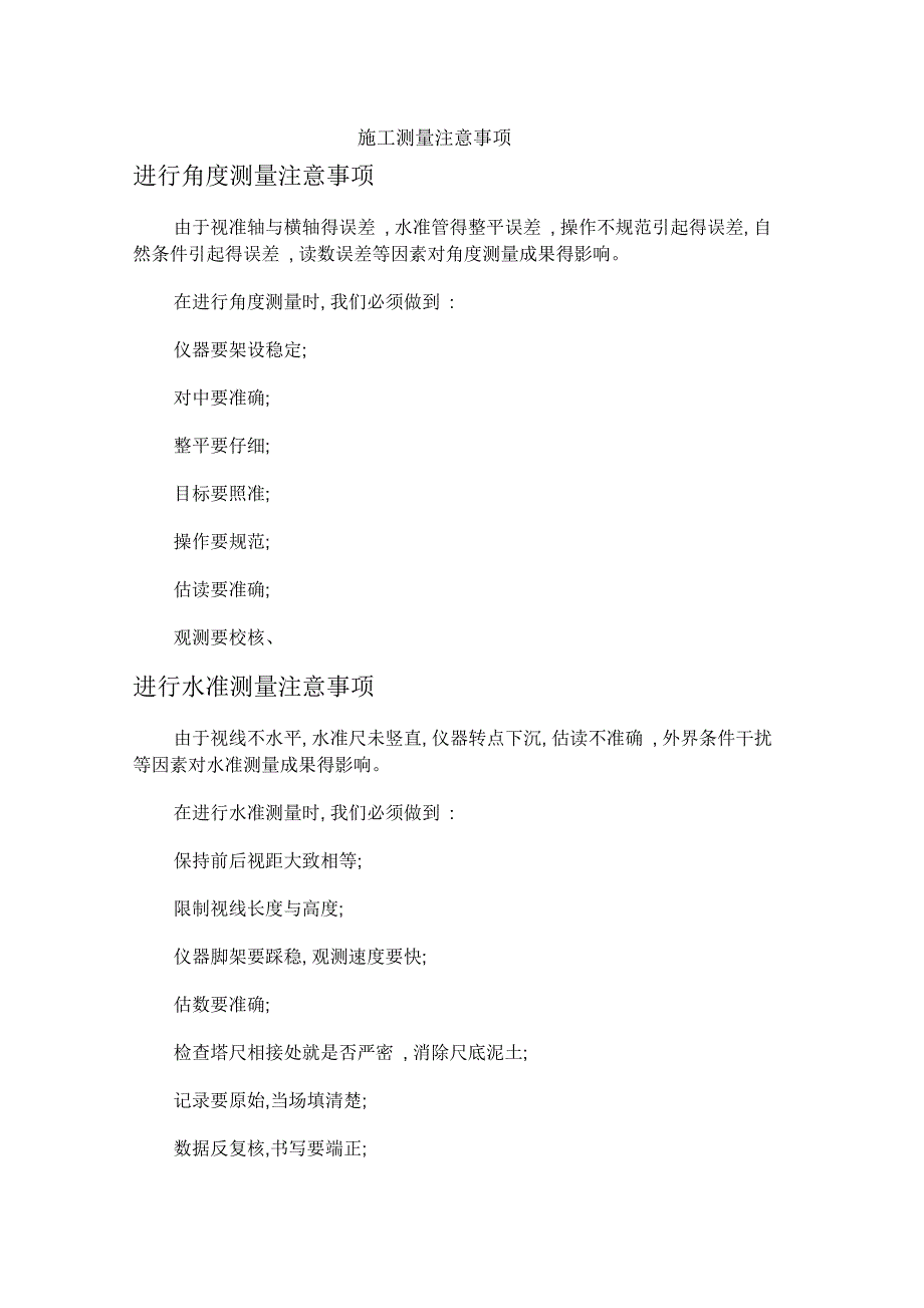 施工测量注意事项_第1页