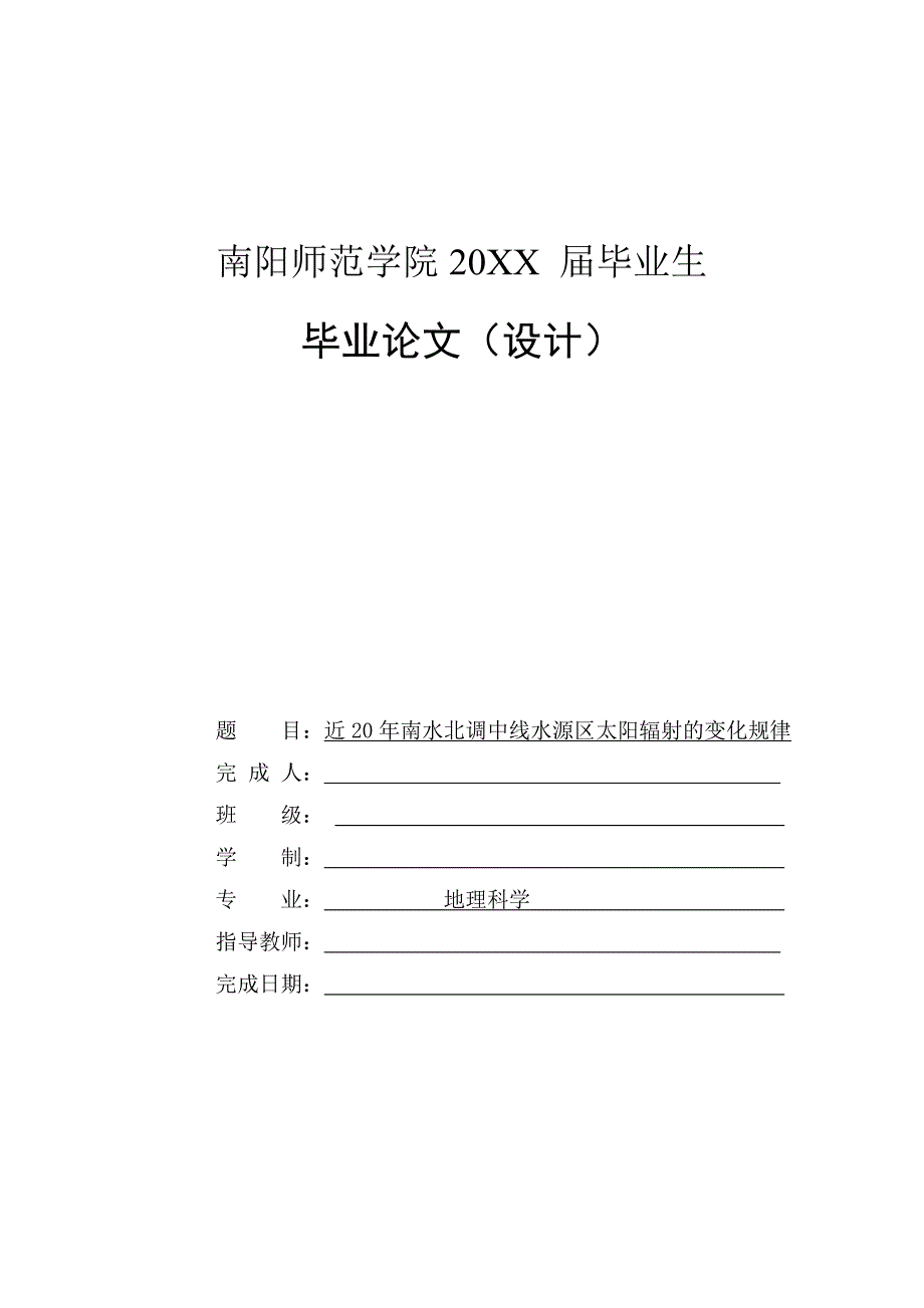 近20年南水北调中线水源区太阳辐射的变化规律_第1页