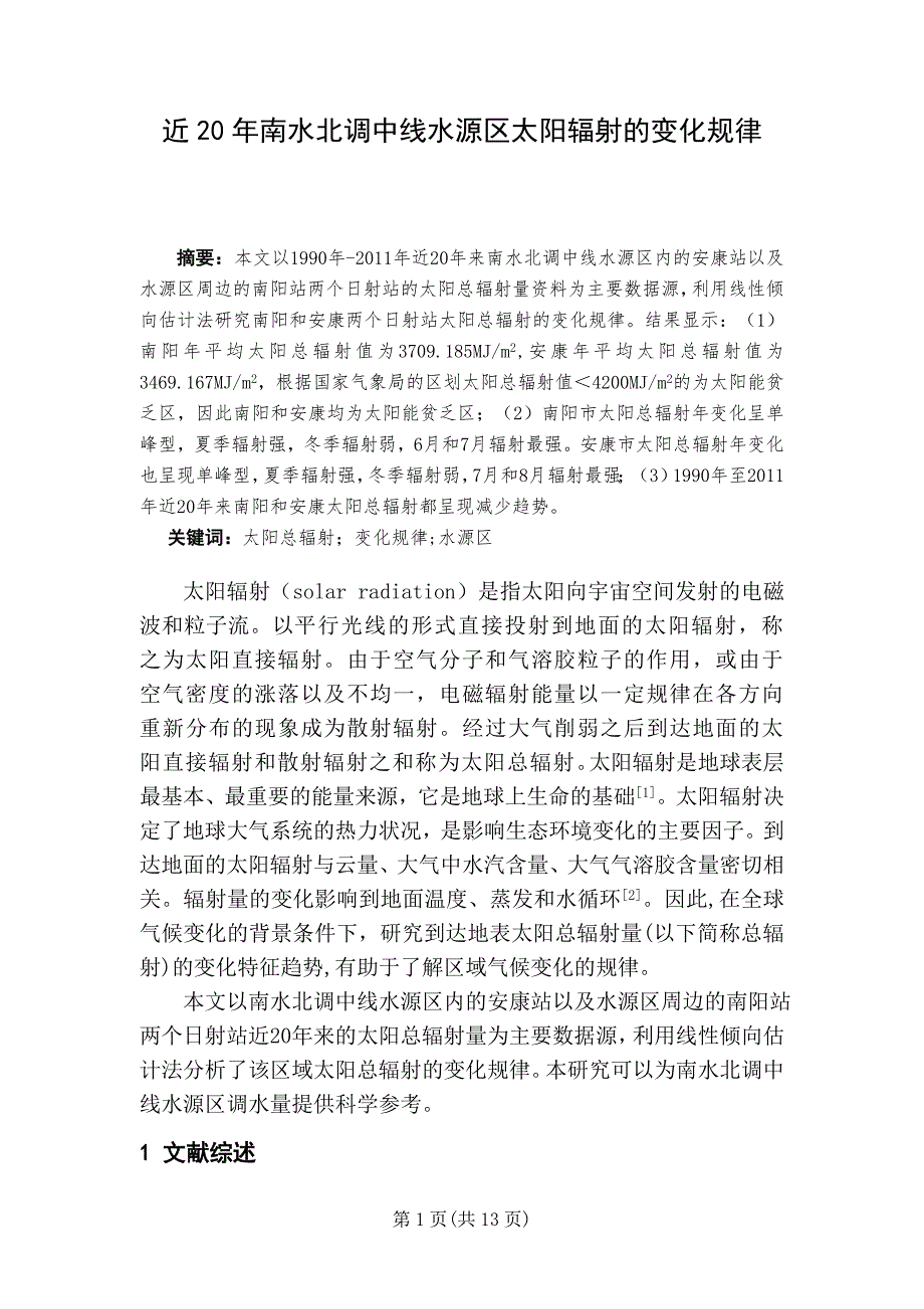 近20年南水北调中线水源区太阳辐射的变化规律_第3页