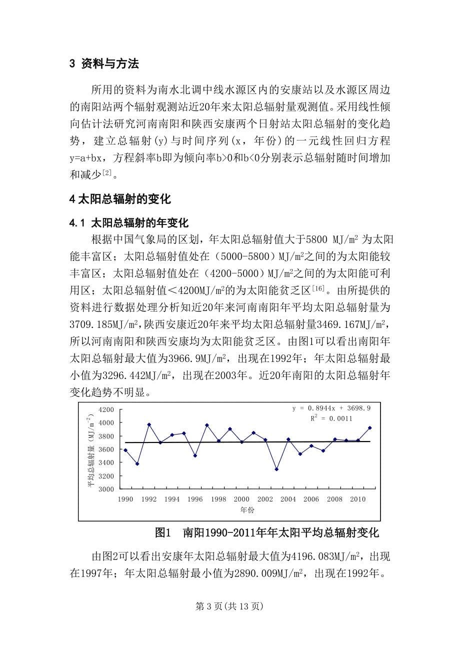 近20年南水北调中线水源区太阳辐射的变化规律_第5页