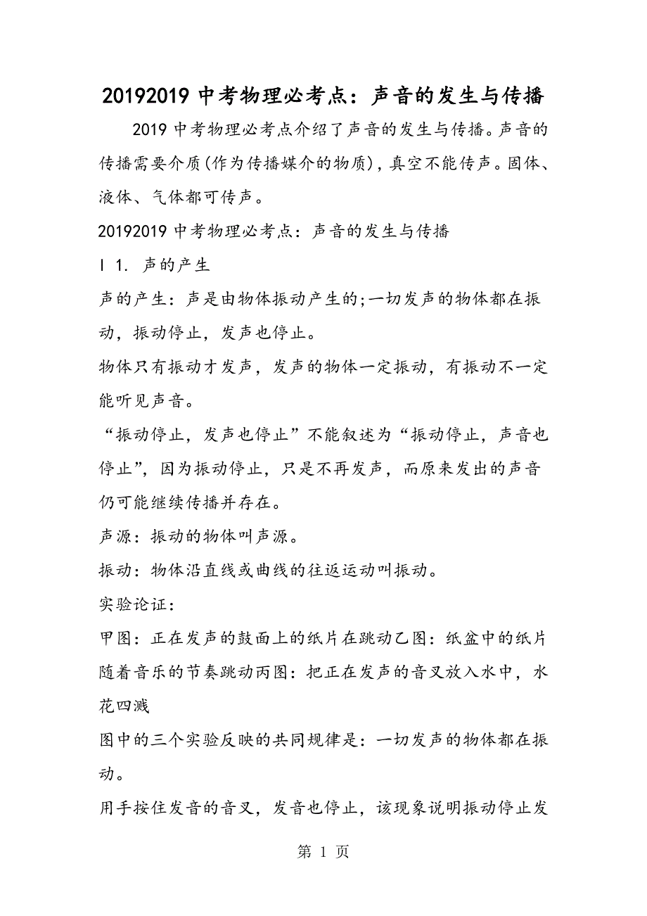 2023年中考物理必考点声音的发生与传播.doc_第1页