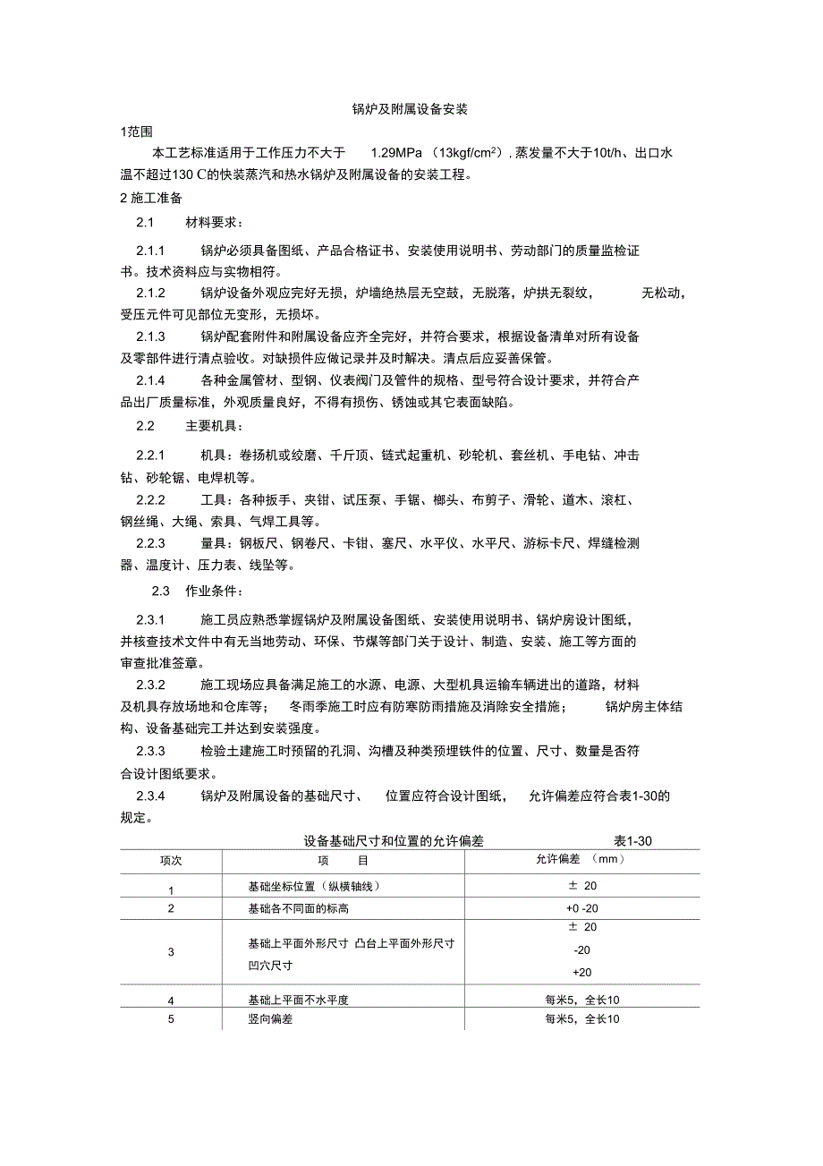 锅炉及附属设备安装_第1页