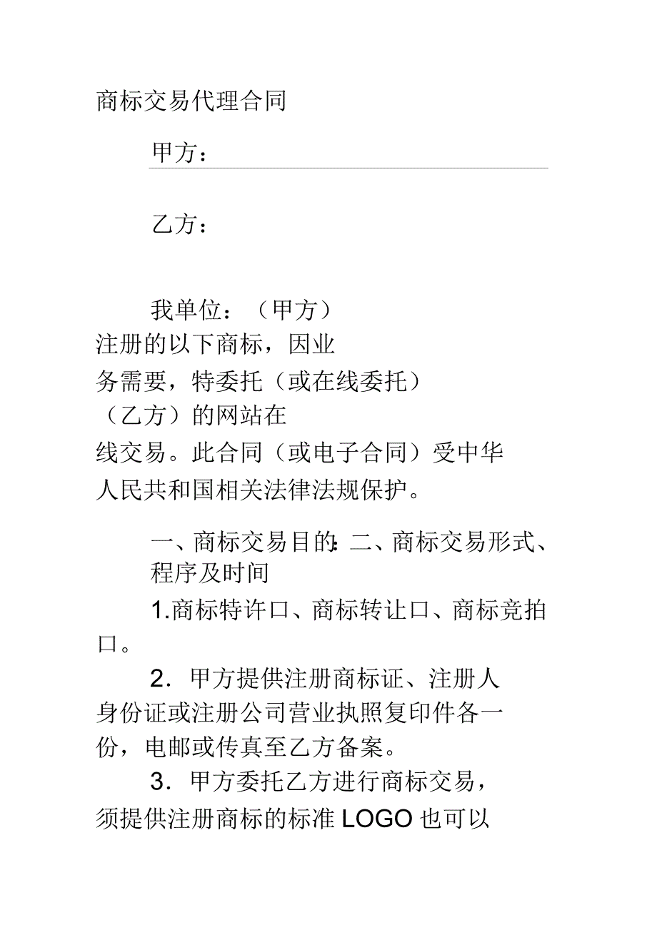 商标交易代理合同_第1页