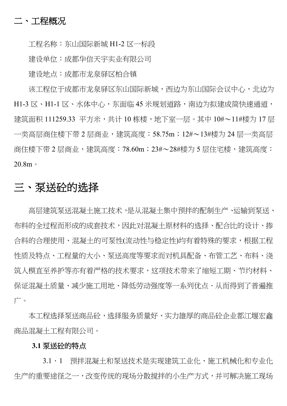 m高层泵送混凝土施工方案_第3页