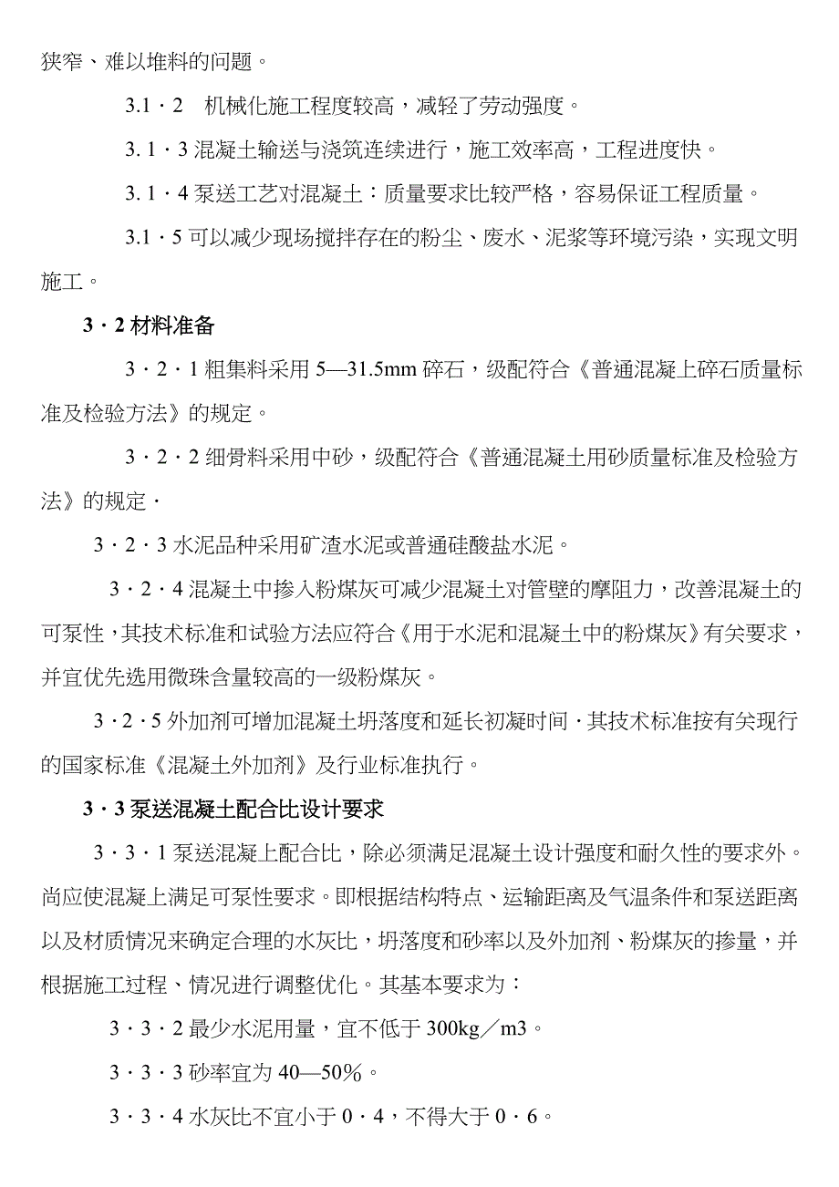 m高层泵送混凝土施工方案_第4页