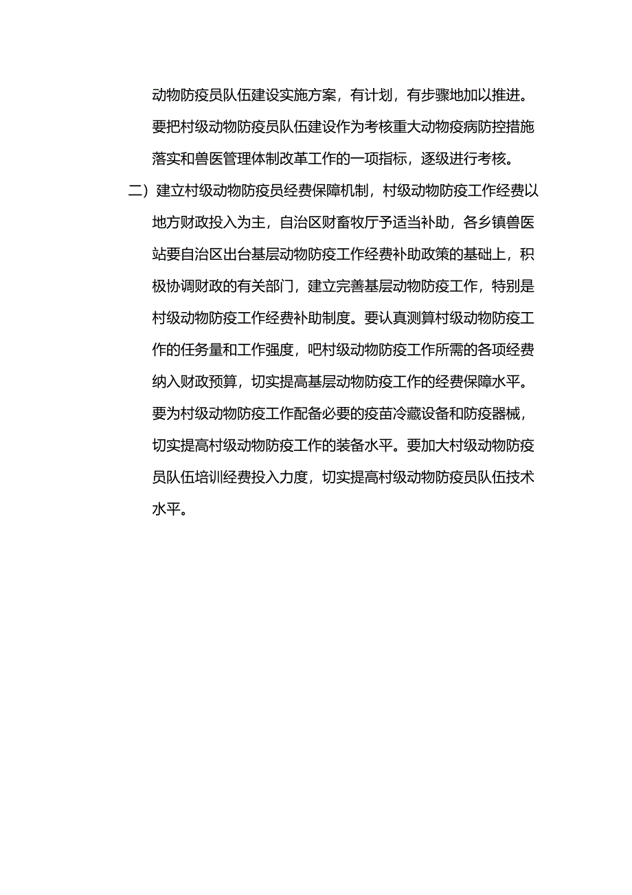 畜牧兽医站2011年度各乡镇兽医站专业技术人员和村级防疫员培训班上的讲话_第4页