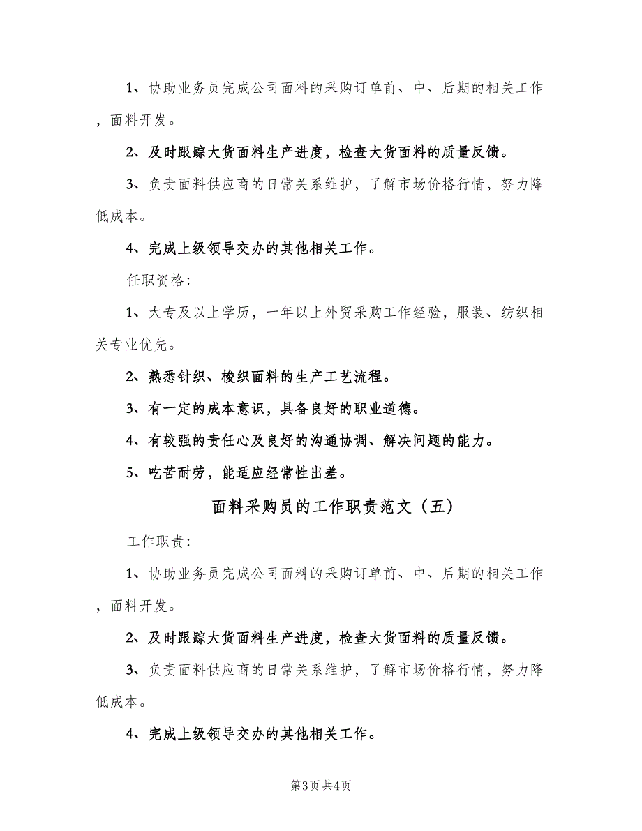 面料采购员的工作职责范文（五篇）.doc_第3页