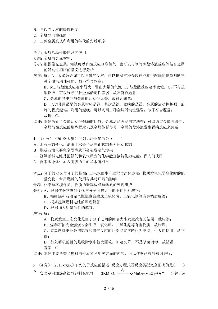 2015年大庆市中考化学试题及答案解析_第2页