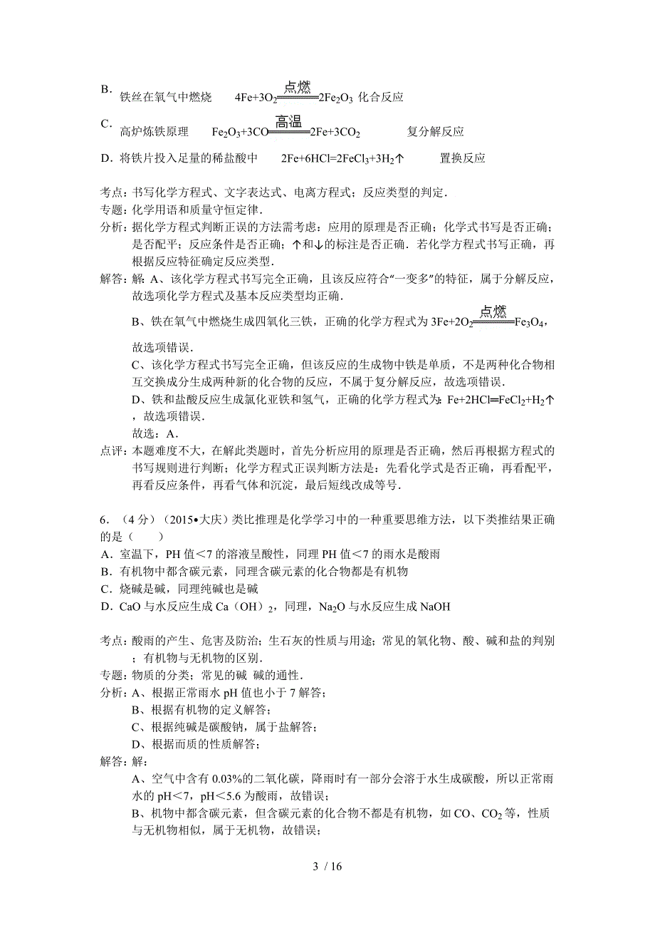 2015年大庆市中考化学试题及答案解析_第3页