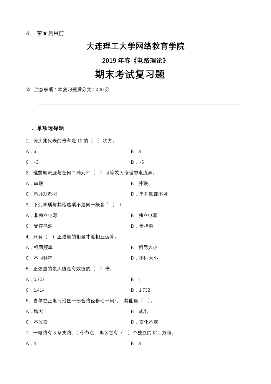 大工电路理论复习题_第1页