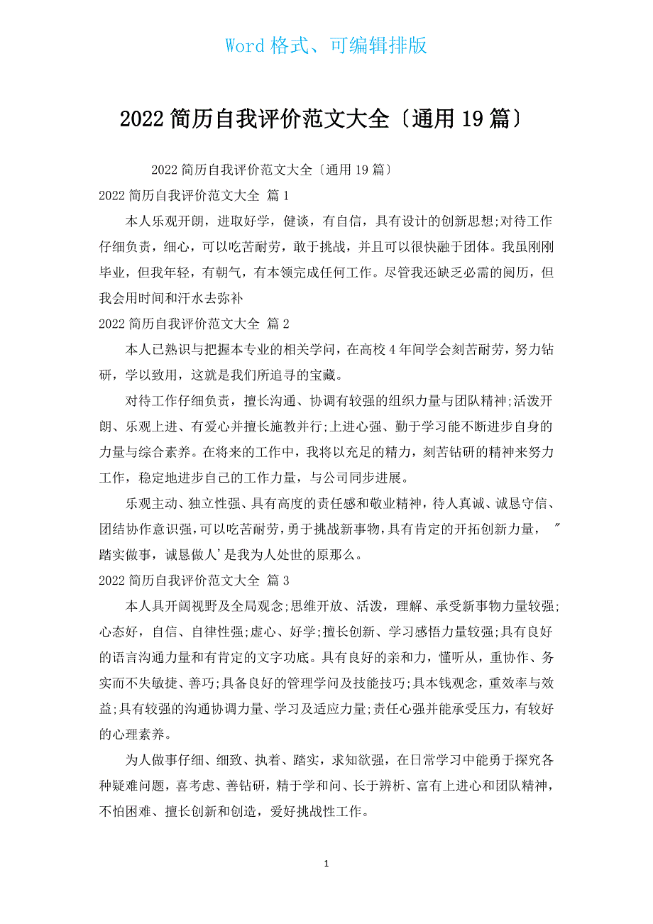 2022简历自我评价范文大全（通用19篇）.docx_第1页