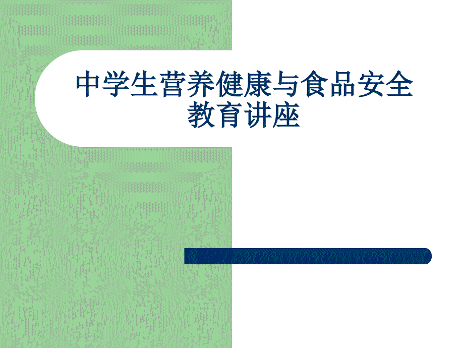 中学生营养健康与食品安全教育讲座_第1页