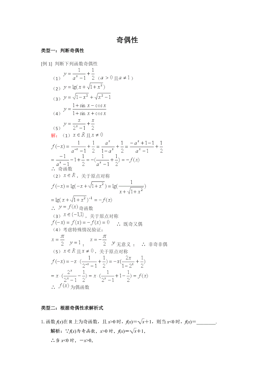 函数奇偶性的六类经典题型_第1页