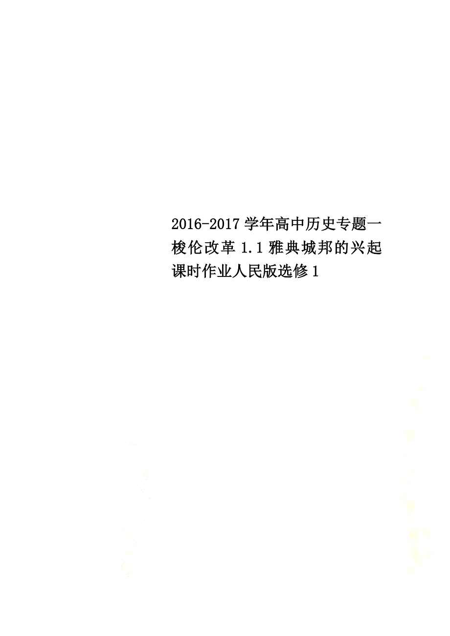 2021学年高中历史专题一梭伦改革1.1雅典城邦的兴起课时作业人民版选修1_第1页