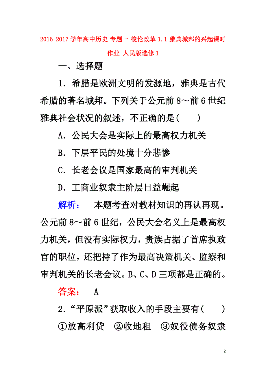 2021学年高中历史专题一梭伦改革1.1雅典城邦的兴起课时作业人民版选修1_第2页