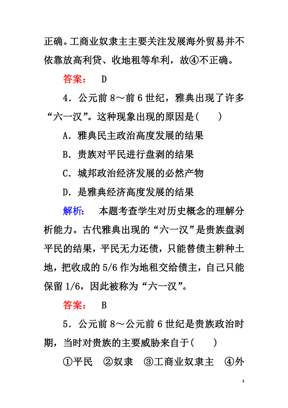 2021学年高中历史专题一梭伦改革1.1雅典城邦的兴起课时作业人民版选修1_第4页