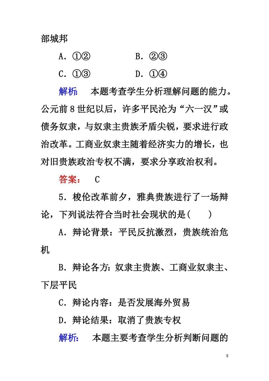 2021学年高中历史专题一梭伦改革1.1雅典城邦的兴起课时作业人民版选修1_第5页