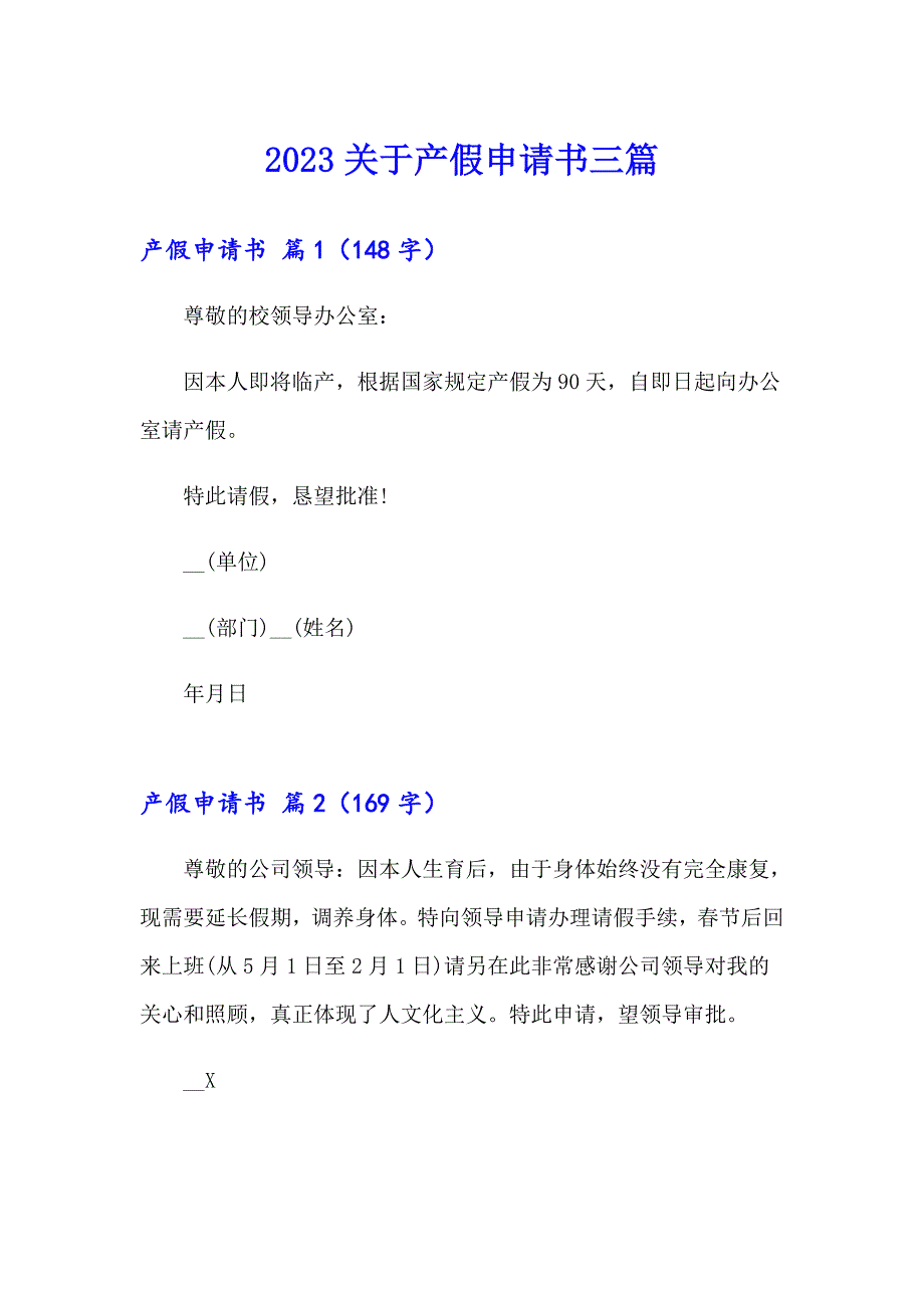 2023关于产假申请书三篇_第1页