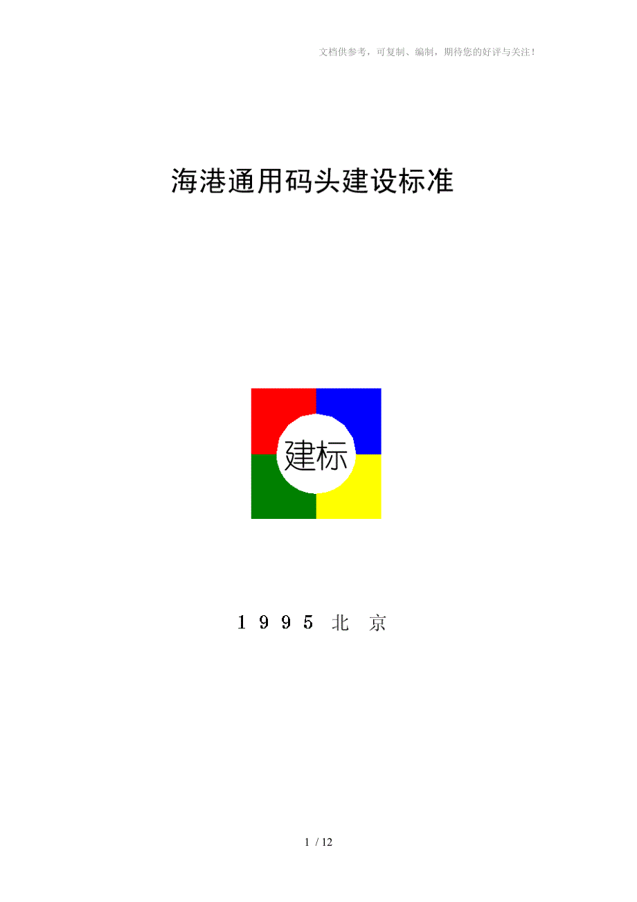 海港通用码头建设标准_第1页