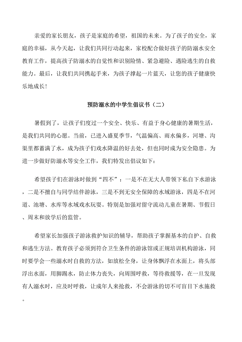 预防溺水的中学生倡议书_第2页