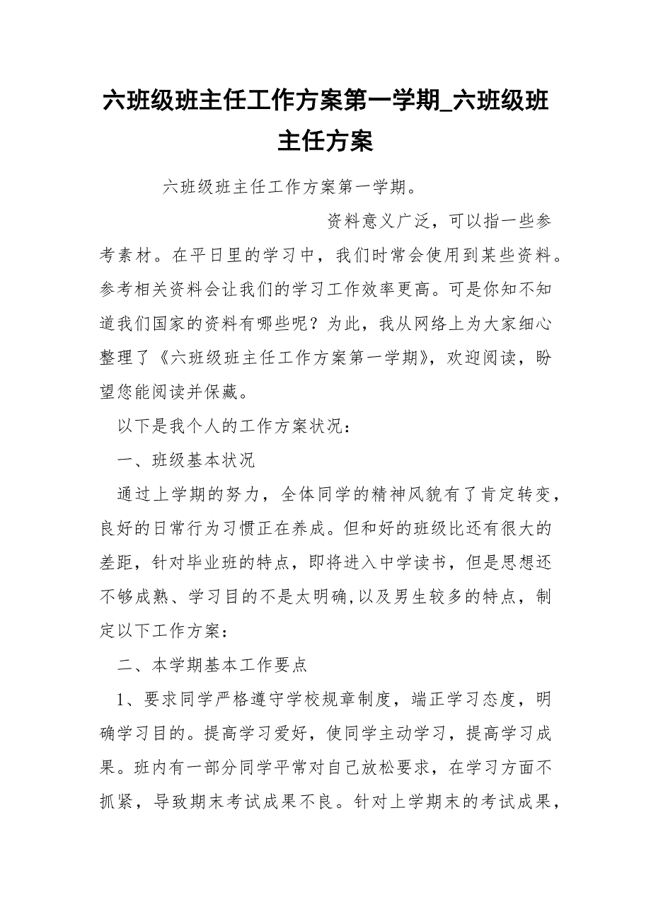 六班级班主任工作方案第一学期_第1页