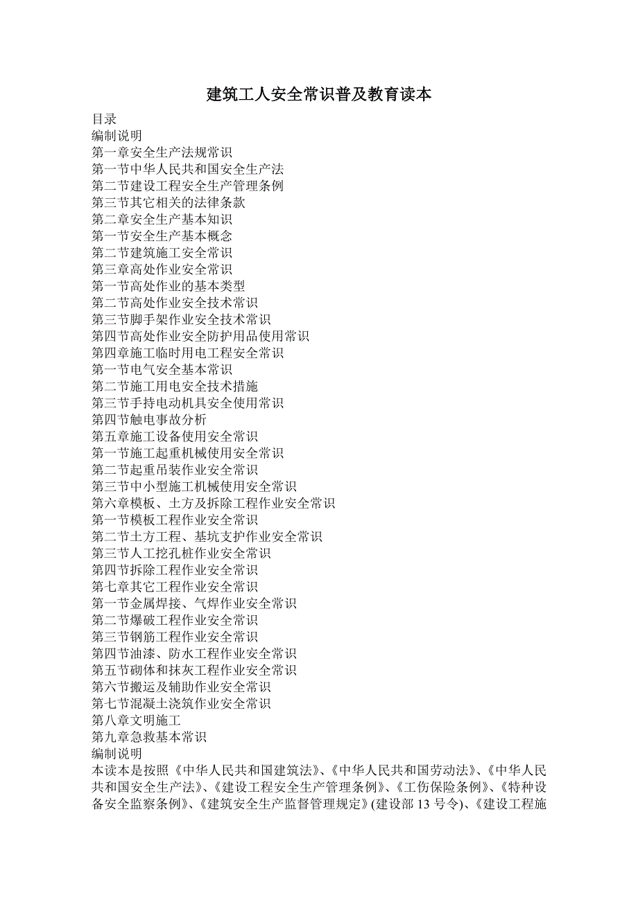 建筑工人安全常识普及教育读本_第1页
