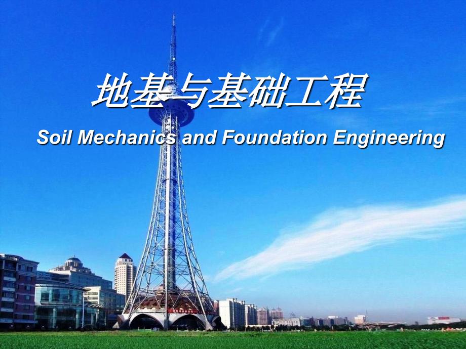 地基与基础土的物理性质与工程分类_第1页