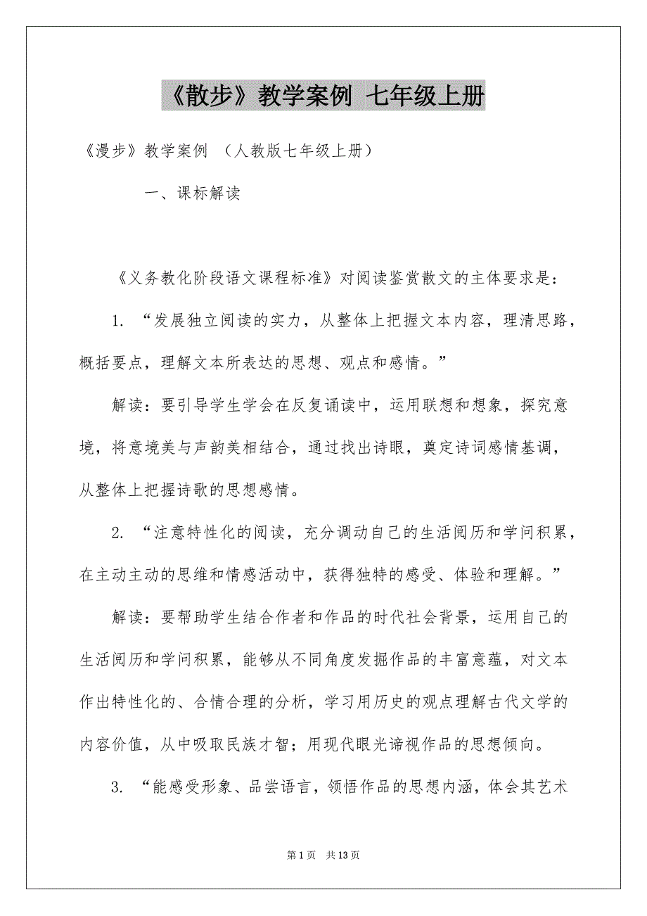 《散步》教学案例 七年级上册_第1页