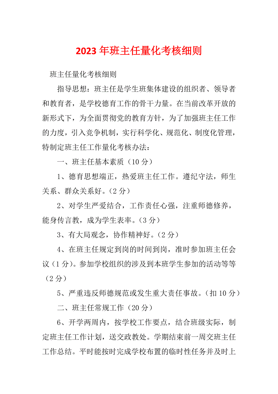 2023年班主任量化考核细则_第1页