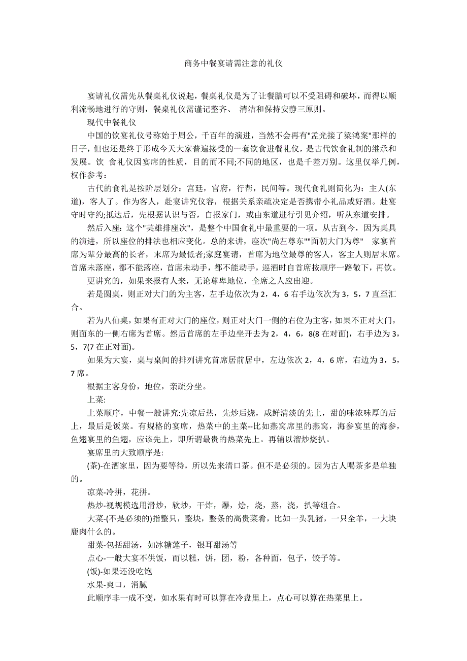 商务中餐宴请需注意的礼仪_第1页