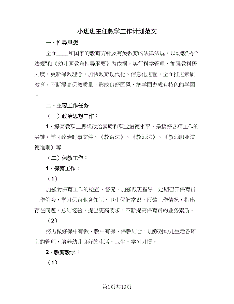 小班班主任教学工作计划范文（六篇）.doc_第1页